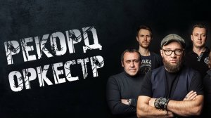 Выступление группы "Рекорд Оркестр"