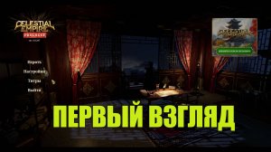 Celestial Empire: Prologue первый взгляд — строим древний Китай