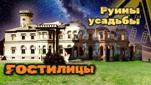 Руины усадьбы Гостилицы - Затерянные тропы