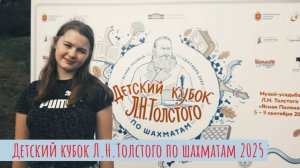 Детский кубок Л.Н. Толстого по шахматам 2025