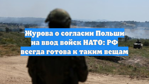 Журова о согласии Польши на ввод войск НАТО: РФ всегда готова к таким вещам