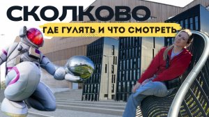 СКОЛКОВО |Что посмотреть в  обычному человеку? Прогулка по «Силиконовой долине» и инновациям России