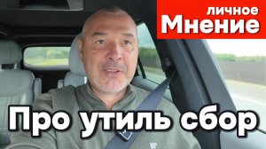 Личное мнение про новый утиль сбор