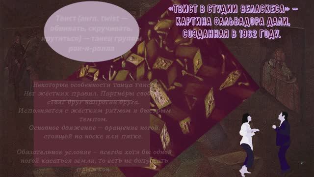 Картина  Дали Твист в студии Веласкеса  и т музыка (танец твист)