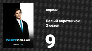 Белый воротничок 2 сезон 9 серия «Пойнт Бланк» (сериал, 2010)