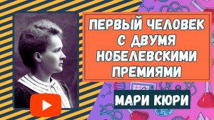 Мари Кюри. Мари Кюри. Первый человек с двумя Нобелевскими премиями