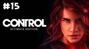 Control: Ultimate Edition. Прохождение. Часть 15.