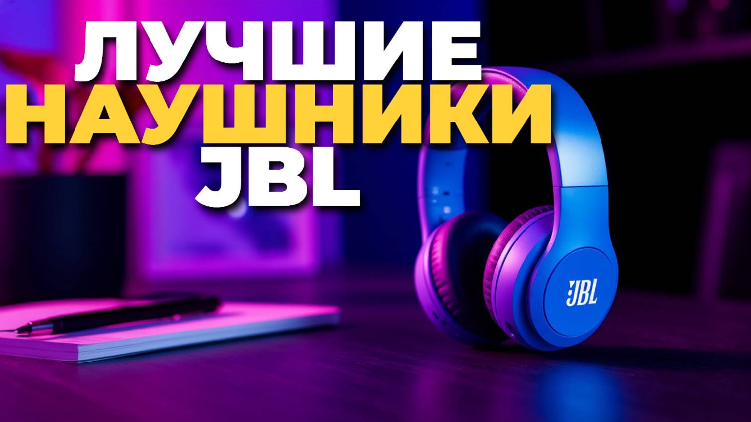 Лучшие наушники JBL 2025: ТОП-5 беспроводных вариантов для каждого 🎧