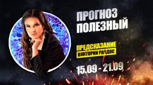 Прогноз полезный. Предсказание Таро Райдос (15.09)
