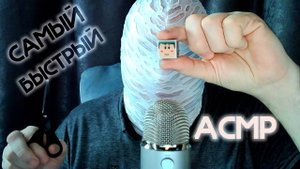 ASMR | САМЫЙ БЫСТРЫЙ ЗА 2 МИНУТЫ