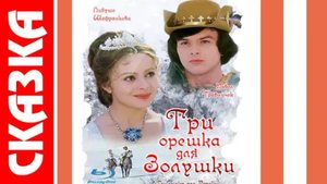 Три орешка для Золушки / В гостях у Сказки