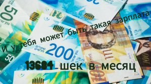 Какая зарплата в Израиле? Август 2025/  #работа_израиль