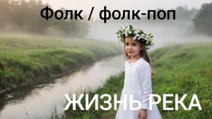 DJ XAM 77. 371 Жизнь река.