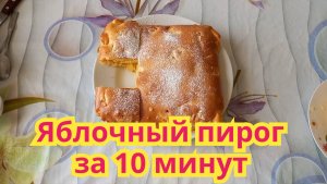 Как приготовить ,очень вкусный и простой в приготовлении яблочный пирог за 10 минут.