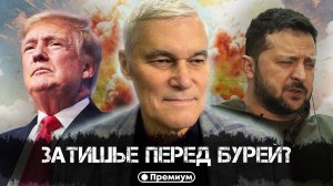 Константин Сивков | Затишье перед бурей? | Актуальные События