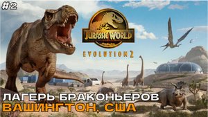 Jurassic World Evolution 2 #2 Лагерь браконьеров. Вашингтон, США.