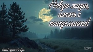 Новую жизнь начать с понедельника, она...