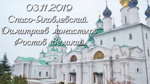 03.11.2019 Спасо-Яковлевский Димитриев монастырь. Ростов Великий