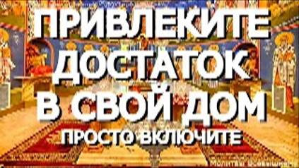 Привлеките достаток в свой дом. Послушайте эту молитву, и деньги придут, откуда не ждали смотреть онлайн