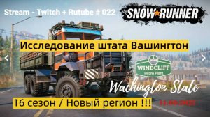 SnowRunner / 16 сезон / Исследуем Штат Вашингтон / Stream - Twitch + Rutube # 022