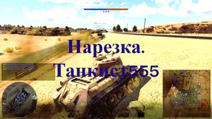 Вар Тандер   Нарезка  Танкист555