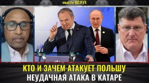 Кто и зачем атакует Польшу? Скотт Риттер