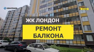 №14165 Кудрово Английская 3-2 утепление и отделка балкона в ЖК Лондон Кудрово Английская 3-2