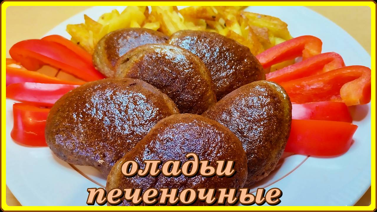 ПЕЧЕНОЧНЫЕ ОЛАДЬИ на новом ИЗМЕЛЬЧИТИЛЕ