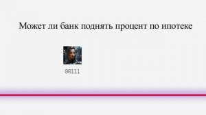 Может ли банк поднять процент по ипотеке