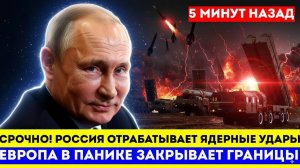 СРОЧНО! Россия ОТРАБАТЫВАЕТ ЯДЕРНЫЕ УДАРЫ - Европа в панике закрывает границы. Неужели НАЧАЛОСЬ