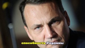 Глава МИД Польши Сикорский заявил о нежелании Европы воевать с Россией