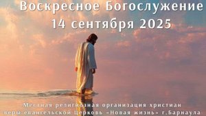 Воскресное Богослужение 14 сентября 2025. Прямая трансляция