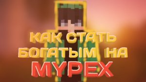 MYPEX | КАК СТАТЬ БОГАТЫМ?