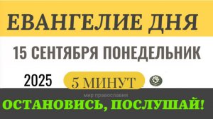 15 сентября понедельник Евангелие дня 2025 с толкованием #евангелие (5 минут)