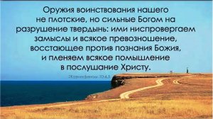 Стереть в порошок. Кого, или Что? Силою Бога на разрушение твердынь. Что необходимо разрушить? Кор.