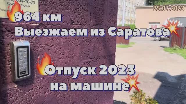 #Отпуск 2023 на машине…8 выпуск…964 км - выезжаем из Саратова…travel to Russia 2023