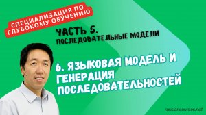 6. Языковая модель и генерация последовательностей