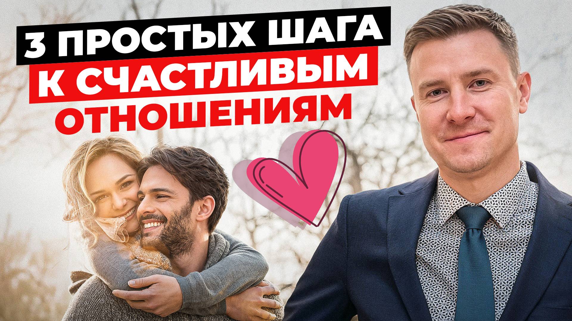 Как легко построить счастливые отношения за 3 шага? Даже после расставания или развода
