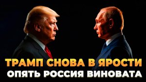 Трамп в снова злится на Россию