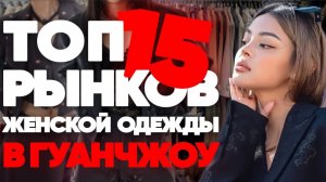 15 ЛУЧШИХ рынков женской одежды в Гуанчжоу: Обзор
