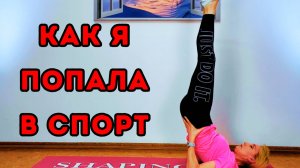 Как я попала в спорт | моя история