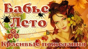 ЗДРАВСТВУЙ, БАБЬЕ ЛЕТО!