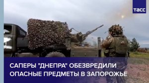 Саперы "Днепра" обезвредили опасные предметы в Запорожье