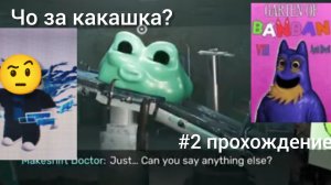2 прохождение garten of banban 8 anti devil (НАКОНЕЦ-ТО БЛИНА!)