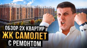 ДВЕ Квартиры в ЖК Самолет. Западный обход