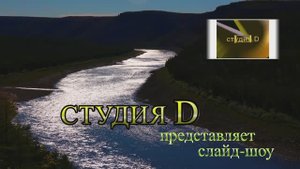 Слайд-шоу река Котуй, река Котуйкан