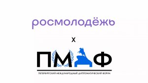 Петербургский Международный Дипломатический Форум (ПМДФ)| Росмолодежь.Гранты 2 сезон 2025