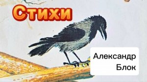 Александр Блок. Стихи для детей и взрослых. Внеклассная литература.