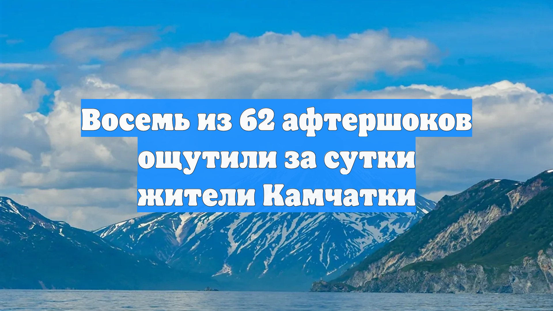 Восемь из 62 афтершоков ощутили за сутки жители Камчатки