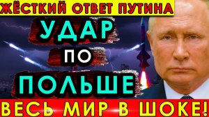 Жёсткий ответ Путина на удар по Польше — потрясающая реакция, которую не ожидал никто!